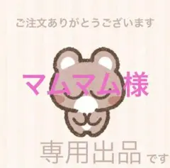 マムマム様　8番