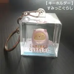 【 キーホルダー 】 すみっこぐらし