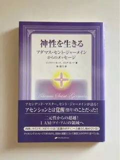 神性を生きる アダマス・セント・ジャーメイン