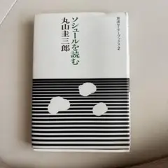 ソシュールを読む 著者　丸山圭三郎 線ひいてあります。よろしくお願いします。