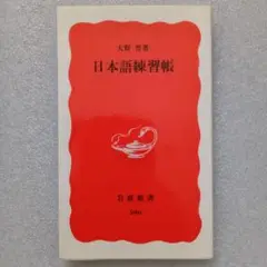 日本語練習帳