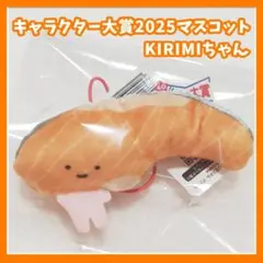 サンリオ　キャラクター大賞　マスコット　2025　キリミ　KIRIMIちゃん