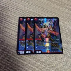 デュエマ　弾丸超邪クロスファイア スラッピングクロスファイア　3枚
