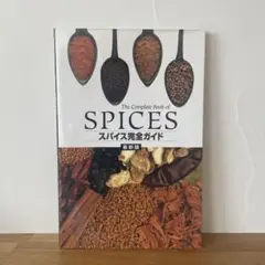 スパイス完全ガイド