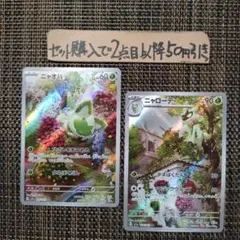 ポケモン ニャオハ ニャローテ AR 各1枚 良品 番号M8992