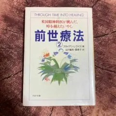 前世療法 2 Weiss Brian Leslie 山川紘矢・亜希子　PHP文庫