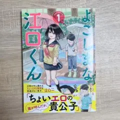 よこしまな江口くん 1巻　野澤ゆき子　初版