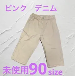 美品　ピンクデニム　90size