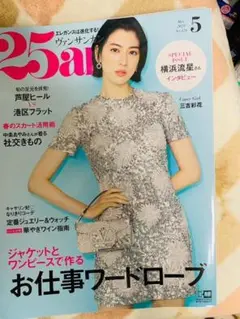 25ans (ヴァンサンカン) 2023年5月号