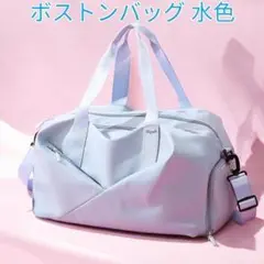 ボストンバッグ 旅行バッグ トラベル ショルダーバッグ レディース 新品 水色