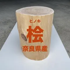 【奈良県産　ヒノキ丸太】スツール、インテリア、DIYの素材として