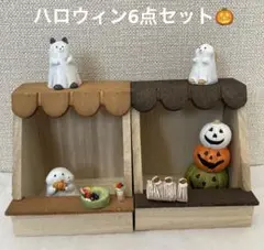 ハロウィンオブジェ6点セット　お店屋さん　オバケ　パンプキン　ナチュラルキッチン