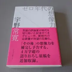 ゼロ年代の想像力 宇野常寛