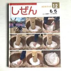 キンダーブック しぜん もち 12