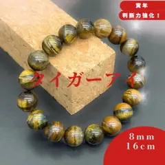 15：目標達成・勇気　★タイガーアイ　ブレスレット パワーストーン 浄化済み