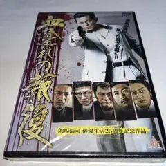 【新品未開封】 DVD 血塗れの報復