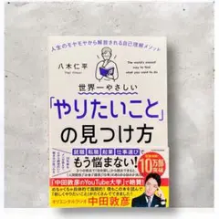 世界一やさしい「やりたいこと」の見つけ方 人生のモヤモヤから解放される自己理解…