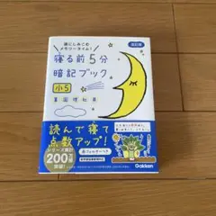 寝る前5分暗記ブック 頭にしみこむメモリータイム! 小5