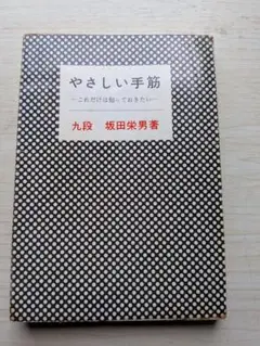 やさしい手筋 坂田栄男著