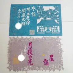 【匿名配送】熊谷市 厄除開運大師 龍泉寺 ●冬の限定 切り絵御朱印