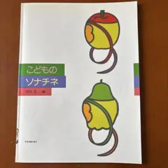 こどものソナチネ　田村　宏　編