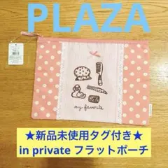 ☆新品未使用タグ付き☆in private フラットポーチ/ランジェリーケース