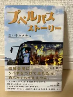 プペルバスストーリー 山口修平著