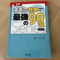 漆原の物理最強の99題 物理基礎・物理