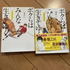ボクらはみんな生きてゆく! 1.2巻　初版