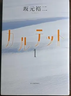 カルテット 1