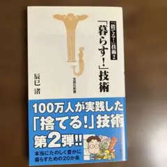 「暮らす!」技術