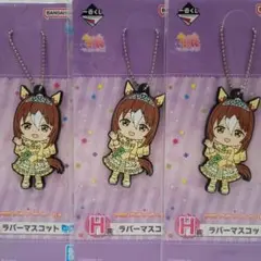 ウマ娘一番くじ 6弾 Ｈ賞 ラバーマスコット ファインモーション 3点