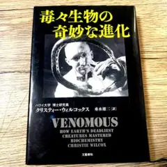毒々生物の奇妙な進化