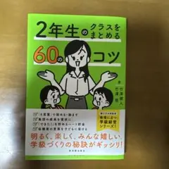 2年生のクラスをまとめる60のコツ