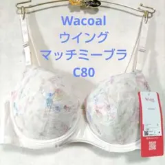 C80ワコール❤️ウイング　マッチミーブラ　ブラジャー単品
