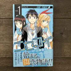 ニセコイ vol.1
