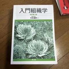 入門組織学　改訂第2版