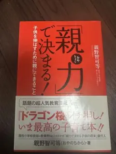親力で決まる！ 親野智可等著