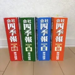 会社四季報 まとめ売り2023年1集〜2023年4集　 （新春・春・夏・秋）