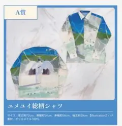 そらる ユメユイくじA賞長袖シャツ
