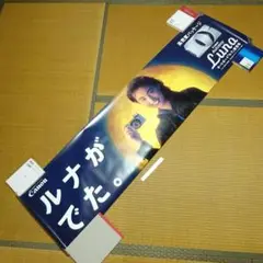 キャノン オートボーイ・ルナの横断幕 未使用品・送料込み価格