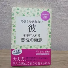 【中古品】あきらめきれない彼を手に入れる恋愛の極意