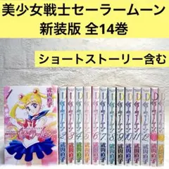 【全巻セット】美少女戦士セーラームーン 新装版 （武内直子）　全14冊　講談社