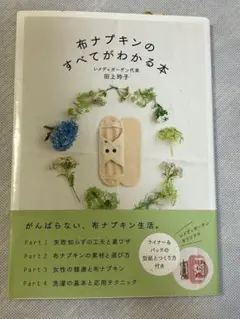 書籍　布ナプキンのすべてがわかる本　古本