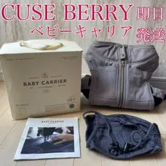 【美品】CUSE BERRY キューズベリー　抱っこ紐　グレー　メッシュ