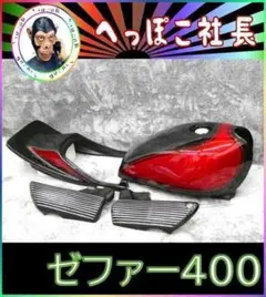 2025年最新】ゼファー400 外装セットの人気アイテム - メルカリ