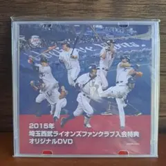 【匿名配送】埼玉西武ライオンズ 2015年ファンクラブDVD