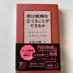 君は戦略を立てることができるか
