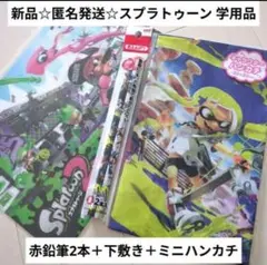 新品☆匿名発送☆任天堂 スプラトゥーン 学用品/赤鉛筆2本＋下敷き＋ミニハンカチ