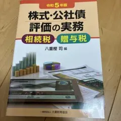 株式・公社債評価の実務 令和5年版